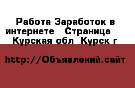 Работа Заработок в интернете - Страница 10 . Курская обл.,Курск г.